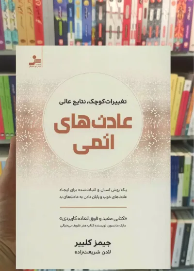 عادت های اتمی جیمز کلیر نسل نواندیش