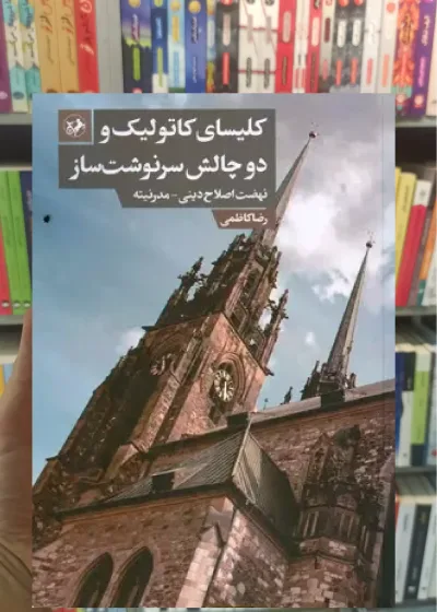 کلیسای کاتولیک و دو چالش سرنوشت ساز امیرکبیر
