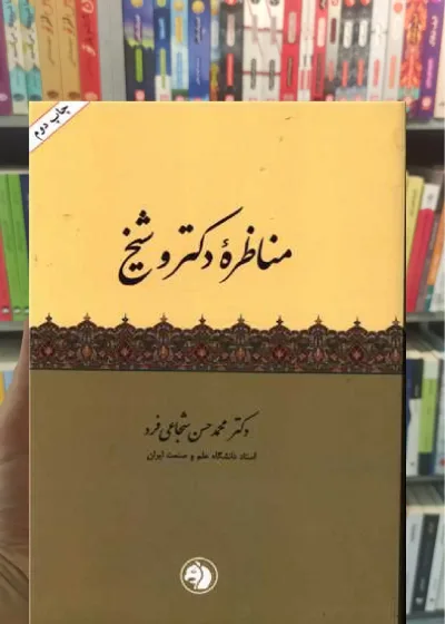 مناظره دکتر و شیخ امیرکبیر