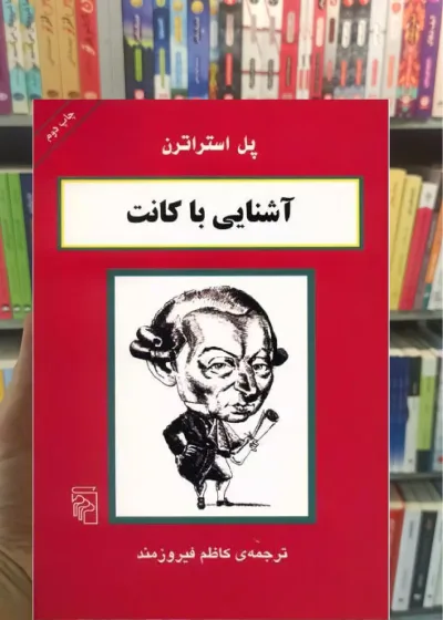 آشنایی با کانت پل استراترن مرکز
