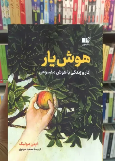 هوش یار ایتن مولیک نشرنوین