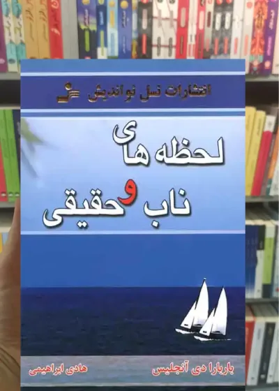 لحظه های ناب و حقیقی نسل نواندیش