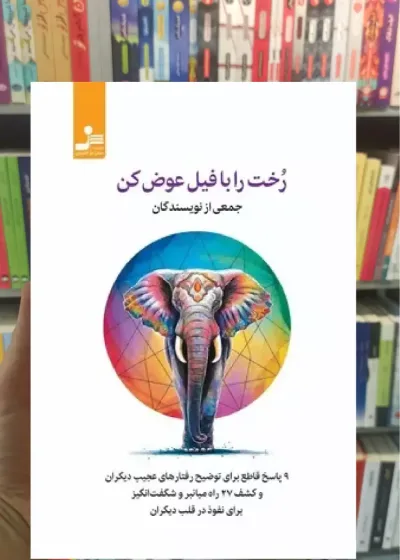 رخت را با فیل عوض کن نسل نواندیش