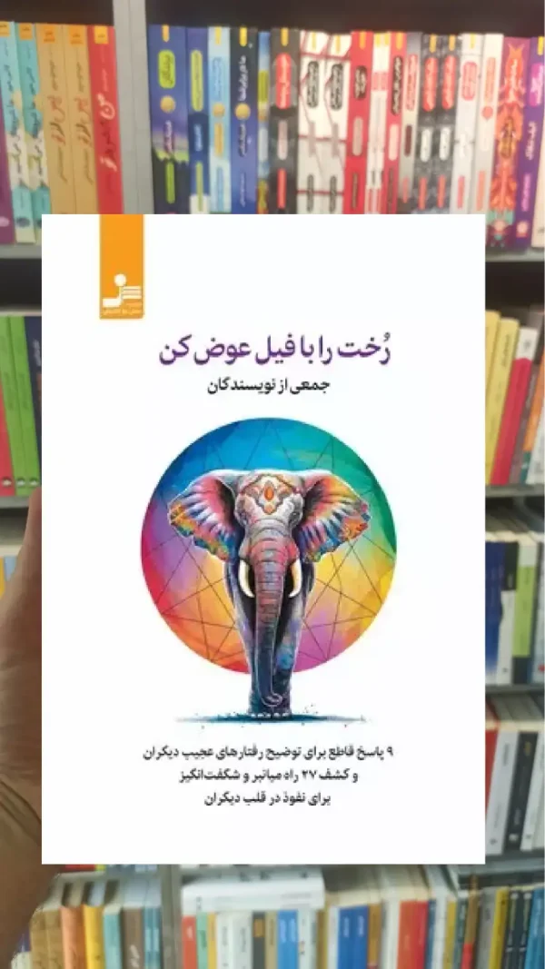 رخت را با فیل عوض کن نسل نواندیش