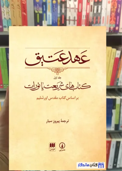 عهد عتیق جلد اول نشرنی