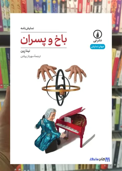 باخ و پسران نینا رین نشرنی