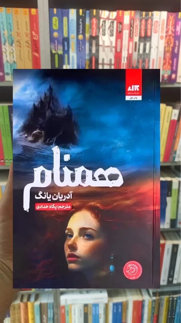 همنام ( جلد دوم فابل ) کتاب مجازی