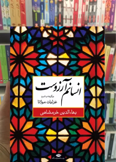 انسانم آرزوست نگاه