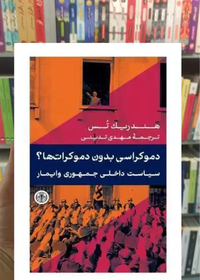 دموکراسی بدون دموکرات ها هندریک تس کتاب پارسه
