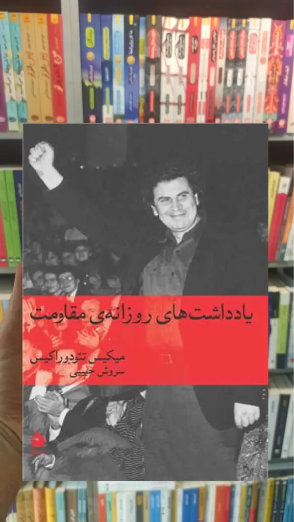 یادداشت های روزانه ی مقاومت تئودوراکس ماهی