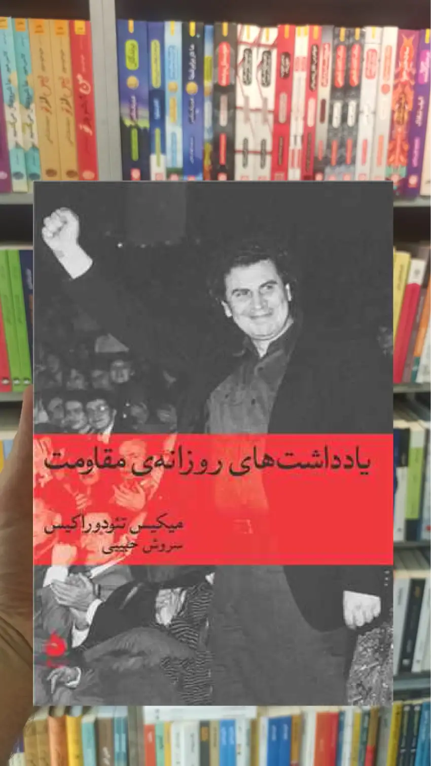 یادداشت های روزانه ی مقاومت تئودوراکس ماهی