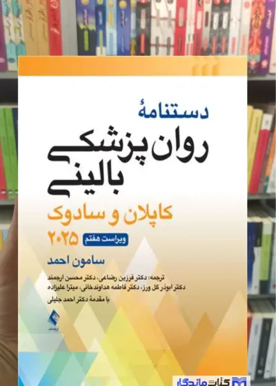 دستنامه روانپزشکی بالینی کاپلان و سادوک ویرایش هفتم 2025 سامون احمد ارجمند