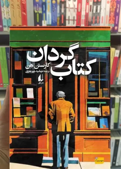 کتاب گردان کارستن هن افق