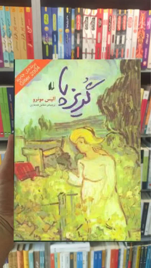 گریز پا آلیس مونرو افق