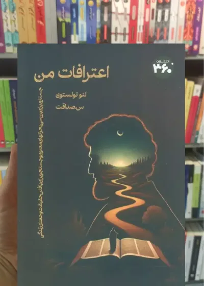 اعترافات من لئو تولستوی 360 درجه