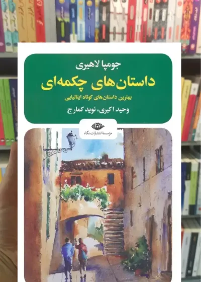 داستان های چکمه ای جومپا لاهیری نگاه