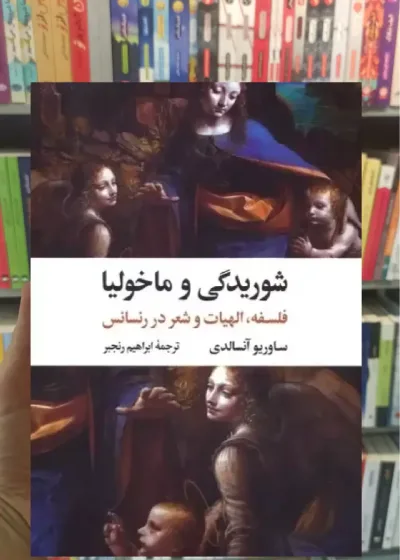 شوریدگی و ماخولیا ساوریو آنسالدی نگاه