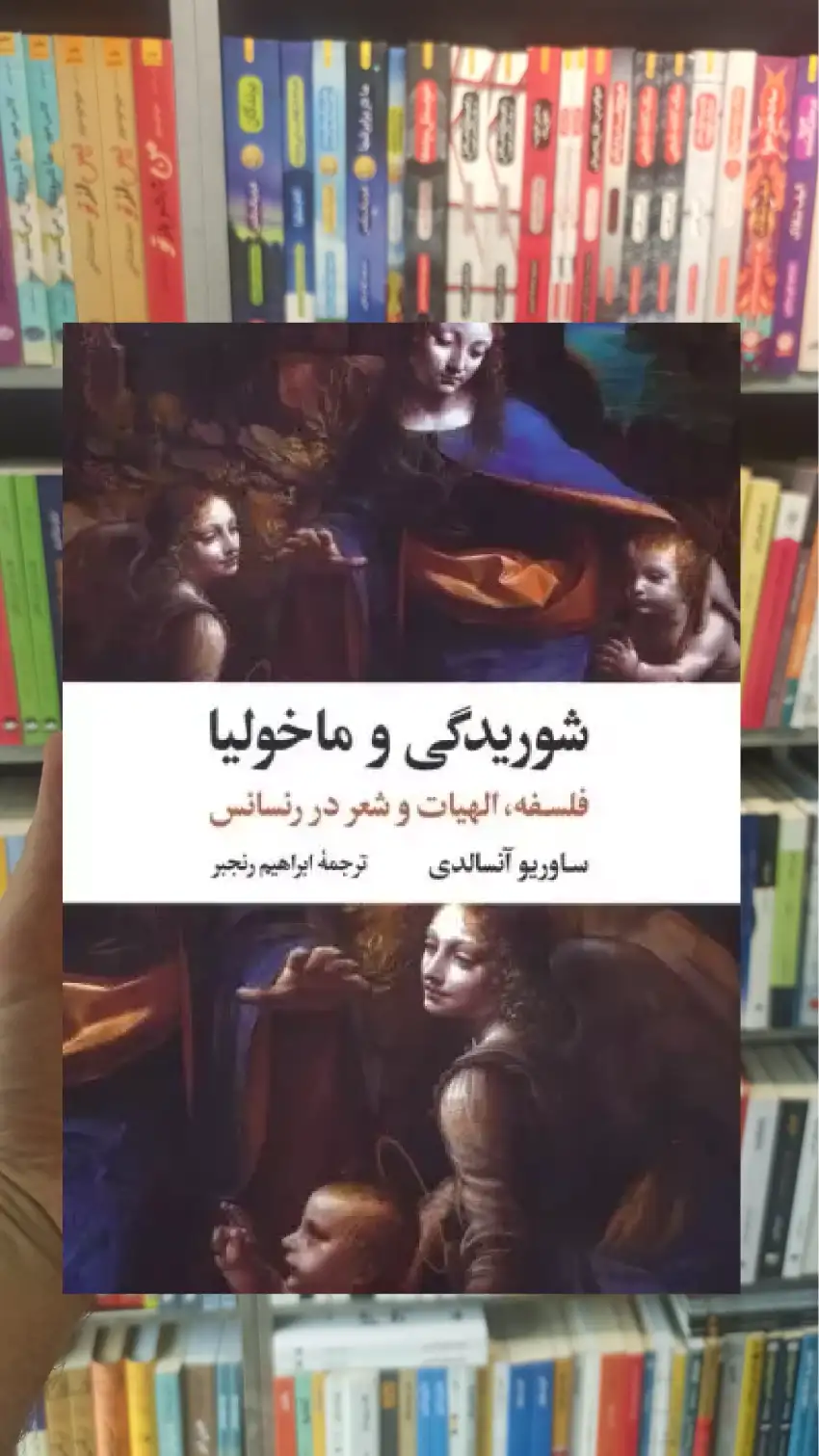 شوریدگی و ماخولیا ساوریو آنسالدی نگاه