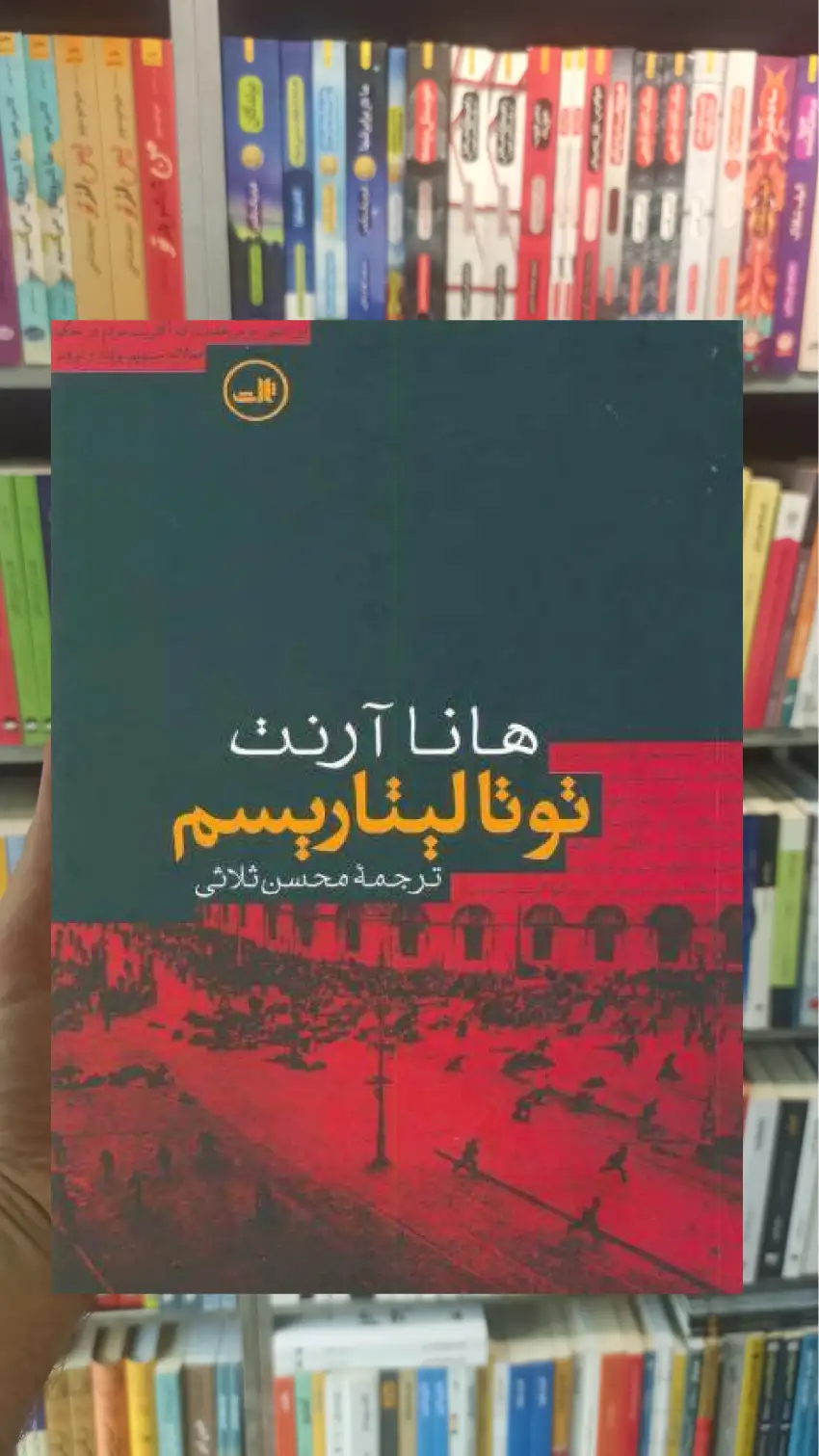 توتالیتاریسم هانا آرنت ثالث