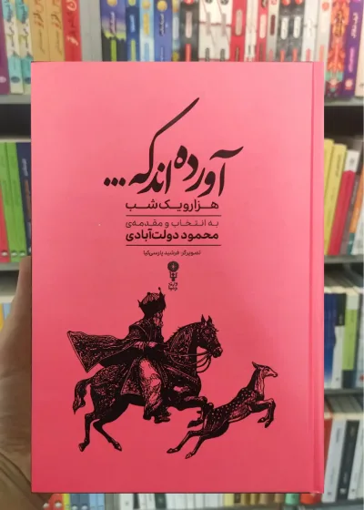 آورده اند که : گزیده هزار و یک شب دولت آبادی