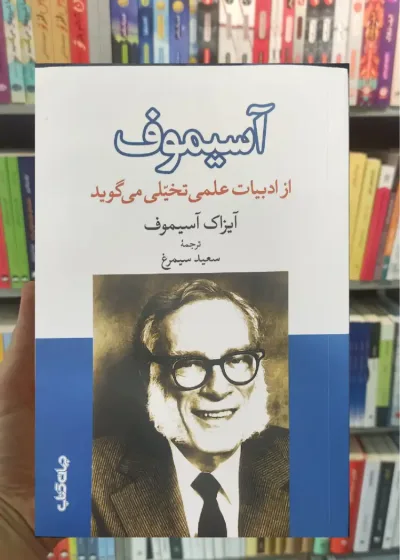 آسیموف ‌از ادبیات علمی تخیلی می گوید جهان کتاب
