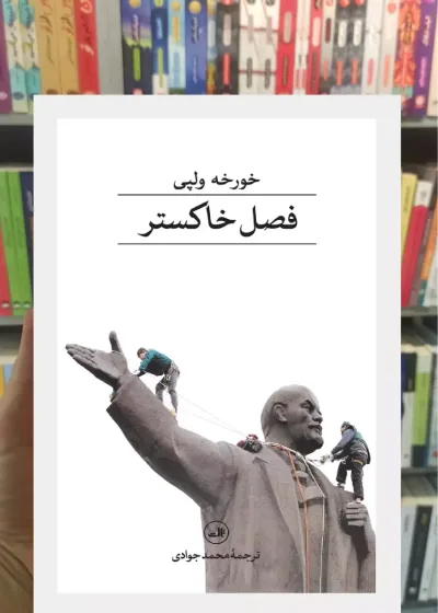 فصل خاکستر خورخه ولپی ثالث