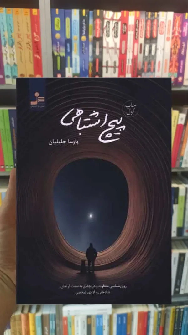 پیچ اشتباهی پارسا جلیلیان نسل نواندیش