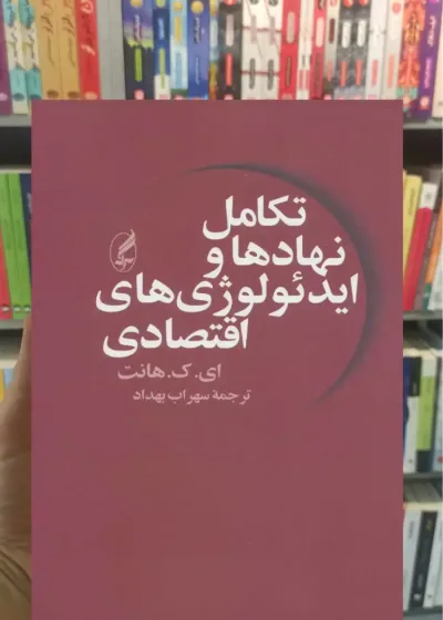 تکامل نهادها و ایدئولوژی های اقتصادی آگاه