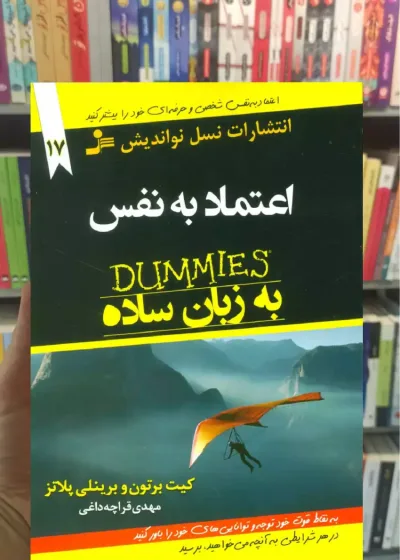 اعتماد به نفس به زبان ساده کیت برتون نسل نواندیش