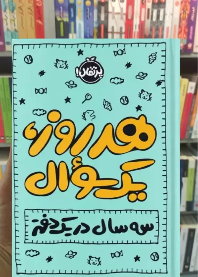 هر روز یک سوال ایمی چیس پرتقال