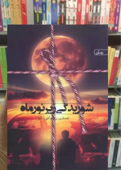 شوریدگی زیر نور ماه سخن