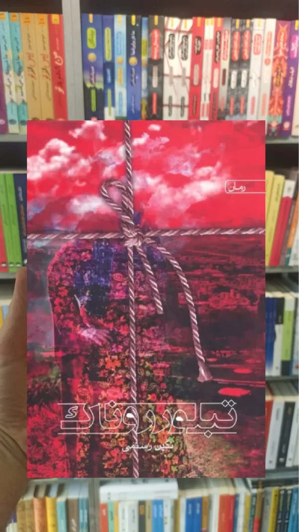 تبلور روناک نگین رستمی سخن