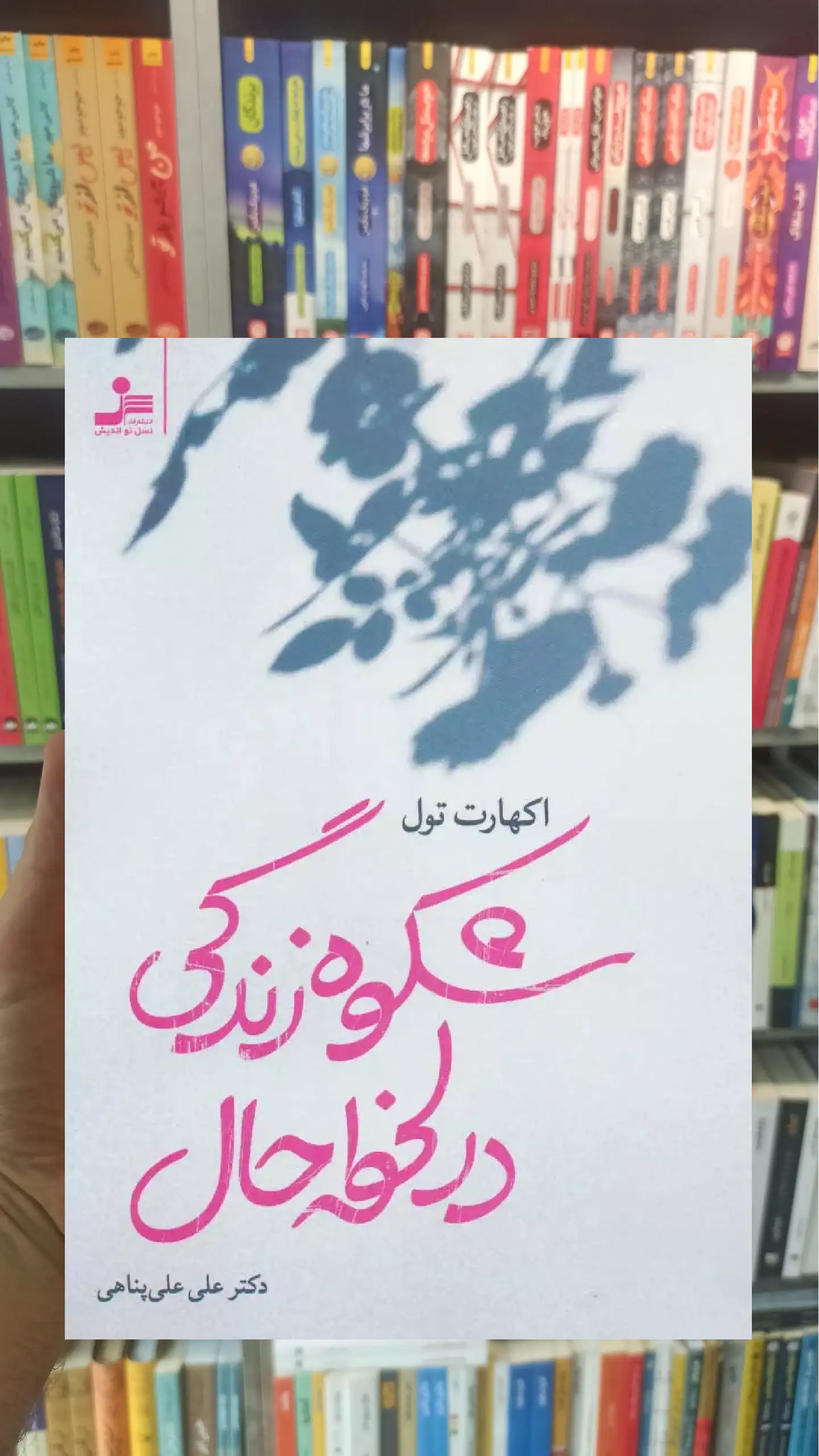 شکوه زندگی در لحظه حال اکهارت تول نسل نواندیش