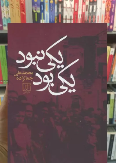 یکی بود یکی نبود جمال زاده نشر علم