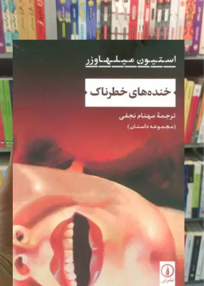 خنده های خطرناک استیون میلهاوزر نشرنی