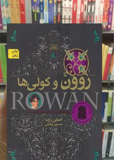 روون و کولی ها امیلی رودا افق