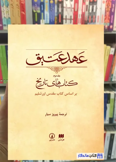 عهد عتیق جلد دوم پیروز سیار نشرنی