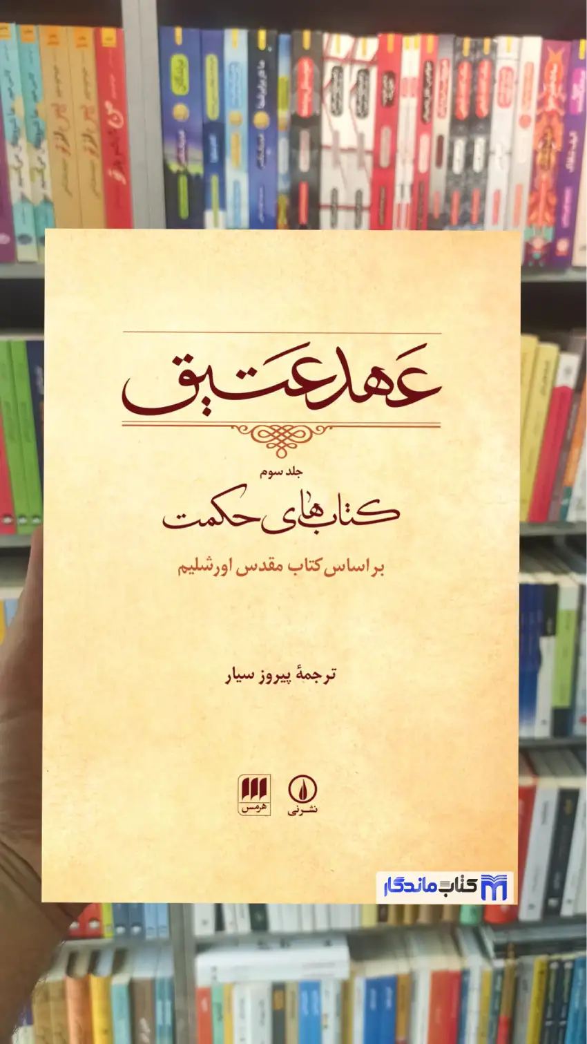 عهد عتیق جلد سوم پیروز سیار نشرنی