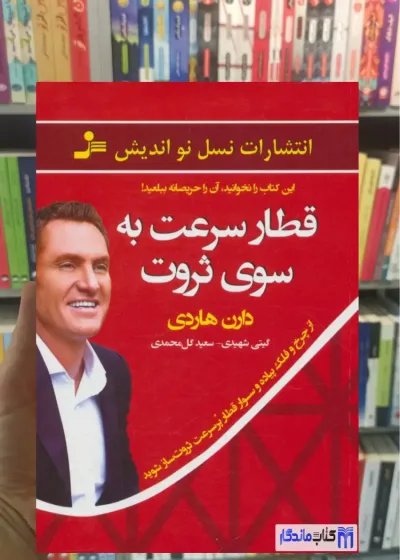 قطار سرعت به سوی ثروت دارن هاردی نسل نواندیش