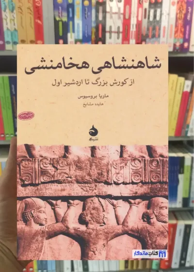 شاهنشاهی هخامنشی ماهی