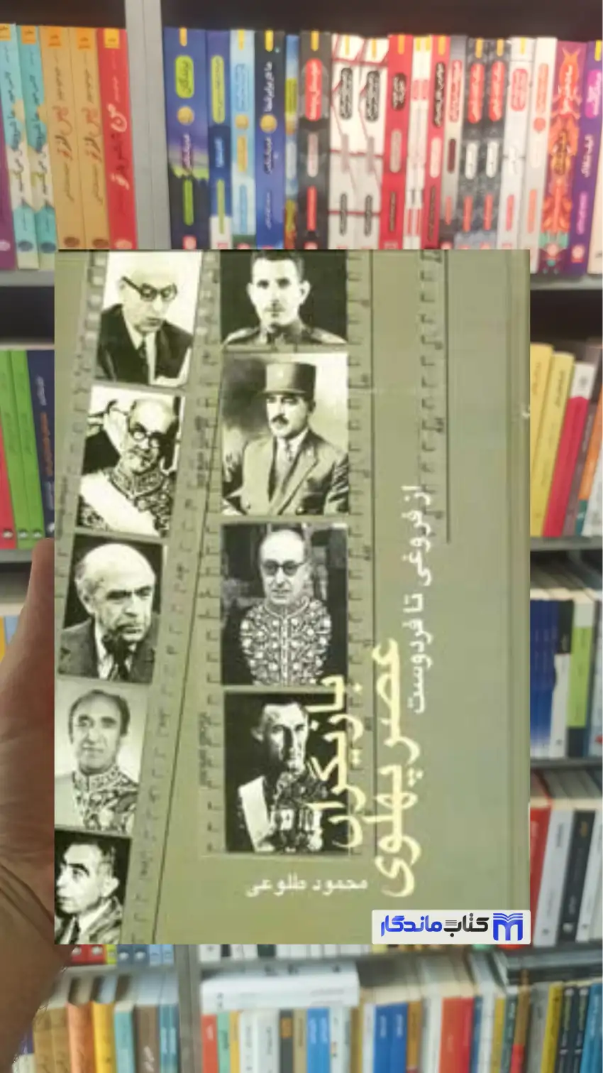 بازیگران عصر پهلوی محمود طلوعی 2جلدی نشر علم