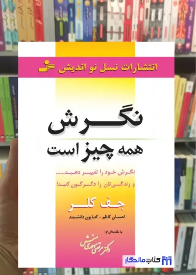 نگرش همه چیز است جف کلر نسل نواندیش