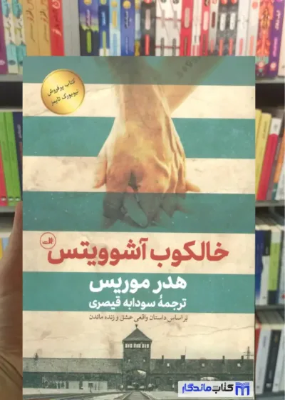 خالکوب آشوویتس هدر موریس ثالث