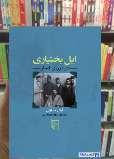 ایل بختیاری در دوره ی قاجار آرش خازنی مرکز
