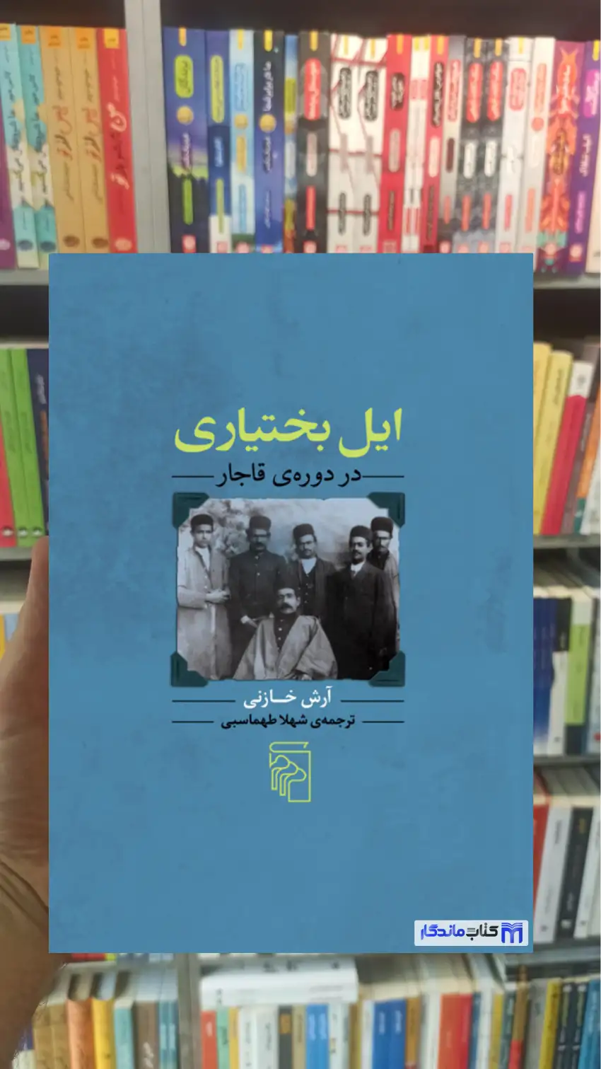 ایل بختیاری در دوره ی قاجار آرش خازنی مرکز