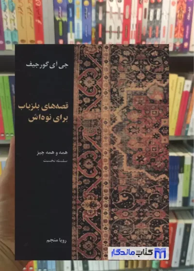 قصه های بلزباب برای نوه اش گورجیف نشر علم