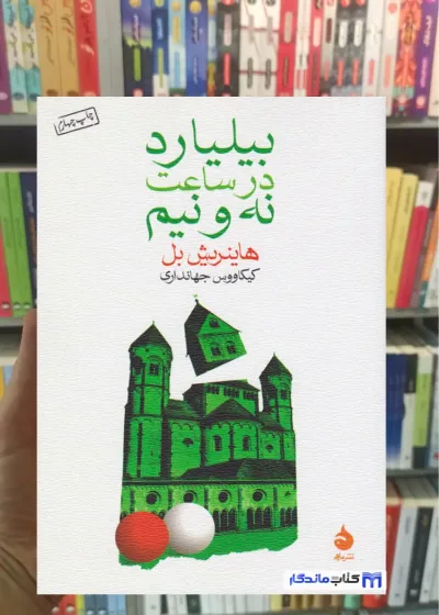 بیلیارد در ساعت نه و نیم هاینریش بل ماهی