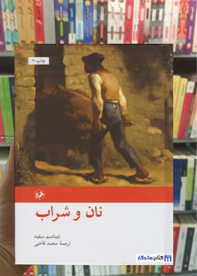 نان و شراب اینیاتسیو سیلونه امیرکبیر