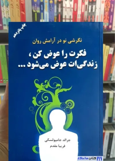 فکرت را عوض کن زندگی ات عوض می شود جامپولسکی دایره