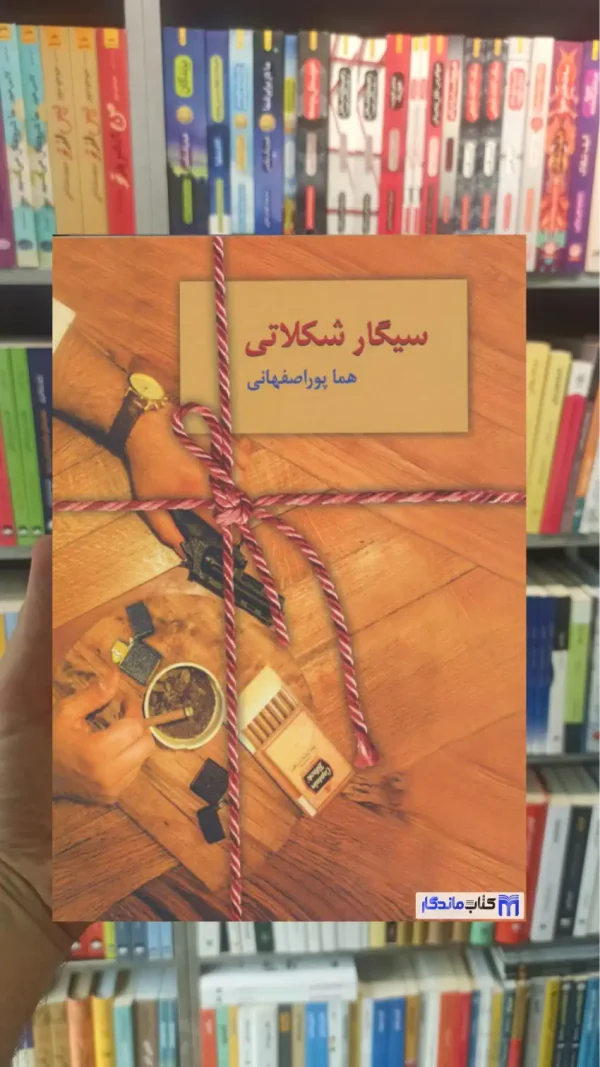 سیگار شکلاتی پوراصفهانی سخن